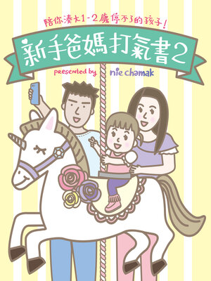 cover image of 新手爸媽打氣書2